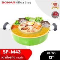 [คุ้มราคา!!] [ปรับราคาพิเศษ] SONAR กะทะไฟฟ้า กระทะไฟฟ้า เตาหมูกะทะ เตาหมูกระทะ เตาปิ้งย่าง  กระทะทองคำ ถอดล้างได้ ตัวหม้อเคลือบสีอย่างดีเตาบาร์บีคิว หม้อชาบู รุ่น SF-M43 สีเขียว (จำนวนจำกัด) pot ***มีของพร้อมส่ง***