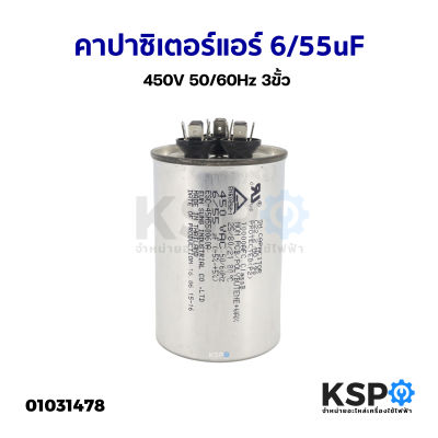 คาปาซิเตอร์แอร์ แคปรันแอร์ ทั่วไป&nbsp;6/55uF 450V 50/60Hz 3ขั้ว อะไหล่แอร์