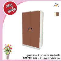 ตู้เอกสาร 2 บานเปิด (มือจับฝัง) SC3FT2  / RR (โปรดสอบถามค่าบริการก่อนนะคะ)