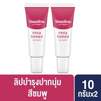 Vaseline Rosy Tinted Lip Balm 10 G. [x2 ] วาสลีน โรซี่ ทินท์ ลิปบาล์ม 10 กรัม [x2 ]