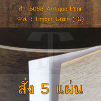 แผ่นโฟเมก้า แผ่นลามิเนต ยี่ห้อ TD Board ลายไม้แพร์ รหัส 6088 Antique Pear พื้นผิวลาย Timber Grain (TG) ขนาด 1220 x 2440 มม. หนา 0.70 มม. ใช้สำหรับงานตกแต่งภายใน งานปิดผิวเฟอร์นิเจอร์ ผนัง และอื่นๆ เพื่อเพิ่มความสวยงาม formica laminate 6088TG