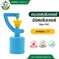 มินิสปริงเกอร์ใบ C + โครง PVC ฝาครอบ1/2" มินิสปริงเกอร์น้ำพุ่งไกล แพ็ค 10 ตัวและแพ็ค 100 ตัว