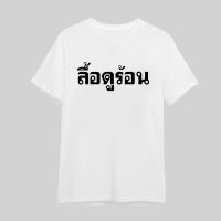 【Fashion】 เสื้อยืด ลื้อดูร้อน เสื้อสกรีนกวนๆ พร้อมส่ง 100%cotton แฟชั่นแขนสั้นผ้าฝ้าย