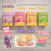 ฟาร์มรัก Farmrak Veggie Crisp วาฟเฟิล ขนมข้าวกล้องอบกรอบผสมผักและผลไม้ สำหรับเด็ก 8 เดือนขึ้นไป