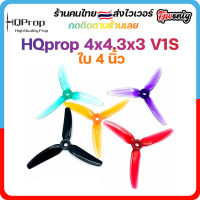 [??ส่งเร็ว] HQprop 4x4.3x3 V1S Prop ใบพัดโดรน ลำจิ๋ว เหนียว อาการดี