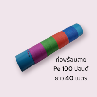 ท่อพร้อมสาย PE 100 ปอน ยาว 40 เมตร สาย PE เนี๋ยวมาก