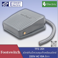 สวิทช์เท้าเหยียบTFS-201เหยียบสวิทช์สวิตช์รีเซ็ต ปิด-เปิด Footswitch 220V10A สีเทา แบรนด์ PNC สินค้าพร้อมส่ง