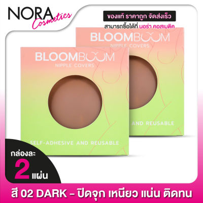 [2 กล่อง] ซิลิโคนแปะจุก BloomBoom Nipple Cover ซิลิโคน บลูมบูม [02 Dark] ที่แปะจุก ปิดจุก