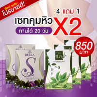 (4 แถม 1) อาหารเสริมลดน้ำหนัก เดลล่า เอส + ไฟเบอร์ เซทคุมหิว ลดX2