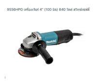 Makita angle grinder model. 9556HPG เครื่องไฟฟ้า ขนาด 4 นิ้ว ยี่ห้อ มากีต้า