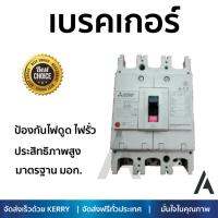 รุ่นขายดี เบรคเกอร์ งานไฟฟ้า MITSUBISHI เบรคเกอร์ NF250CV-3P-200A  ตัดไฟ ป้องกันไฟดูด ไฟรั่วอย่างมีประสิทธิภาพ รองรับมาตรฐาน มอก Circuit Breaker