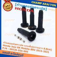 (ราคา/1ชิ้น)***ราคาพิเศษ***ก้านคอยล์จุดระเบิด แกนสั้น(ความยาว 8.8cm) Honda : 30520-55A-005 Honda Jazz GK Mobilio BRV 2014-2021   (พร้อมจัดส่ง)