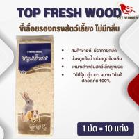 ขี้เลื่อยอัดแท่ง TOP FRESH WOOD SHAVINGS NATURAL 1 KG (1 มัด มี 10 ก้อน)