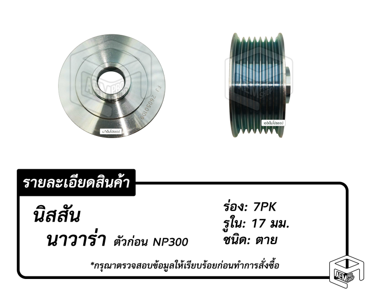 พู่เลย์-ไดชาร์จ-nissan-navara-7pk-รู17-ไม่ฟรีล็อค-น็อต-นิสสัน-นาวาร่า-alternator-pulley-มู่เลย์-พูลเลย์-พูเลย์-มูเลย์-พุลลี-ลูกรอก-ตาย-รอก-รอกไดสตาร์ท