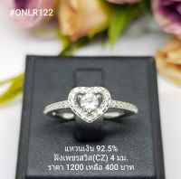 ONLR122 : แหวนเงินแท้ 925 ฝังเพชรสวิส (CZ)