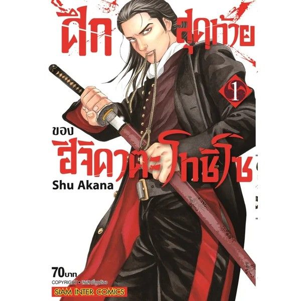 เล่มใหม่ล่าสุด-หนังสือการ์ตูน-ศึกสุดท้ายของ-ฮิจิคาตะ-โทชิโซ-เล่ม-1-5-ล่าสุด-แบบแยกเล่ม