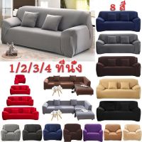 【Moucter】1/2/3/4 ที่นั่ง ผ้าคลุมโซฟา ผ้าหุ้มโซฟา สากล หุ้มโซฟา L-shaped Universal Sofa Cover