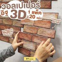 20แผ่นวอลเปอเปอร์ผนัง3d ติดผนังขนาด 30x30cm PVC3D กันน้ำมีกาวในตัว ลายอิฐ