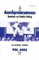 หนังสือเรียนราม POL4352 สัมมนาปัญหานโยบายสาธารณะ