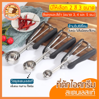 ?ส่งฟรี? ที่ตักไอศกรีม สแตนเลสแท้ bakeaholic มีให้เลือกซื้อถึง2สี!3ขนาด! ที่ตักไอติม Ice Cream Scoop ที่ขูดไอศครีม ที่ตักไอศครีมแบบขูด ที่ตักไอศกรีมแบบขูด ที่ตักไอติม ที่ตักไอติมแบบขูด ที่ตักไอติมสกู๊ป