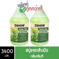 [2ชิ้น ถูกกว่า] DShow สบู่เหลวล้างมือ น้ำยาล้างมือ สีเขียว กลิ่นกรีนที ขนาด 3400 มล. ( Liquid Hand Soap )