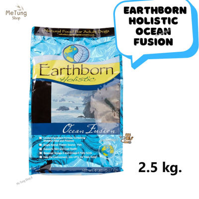 🐶 หมดกังวน จัดส่งฟรี  🛒 Earthborn Holistic Ocean Fusion  (เอิร์ธบอร์น โฮลิสติก)  อาหารสุนัข อาหารเม็ดสำหรับสุนัข ขนาด 2.5 กิโลกรัม