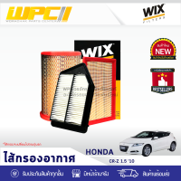 WIX ไส้กรองอากาศ HONDA: CR-Z 1.5L ปี10 CR-Z 1.5L ปี10*