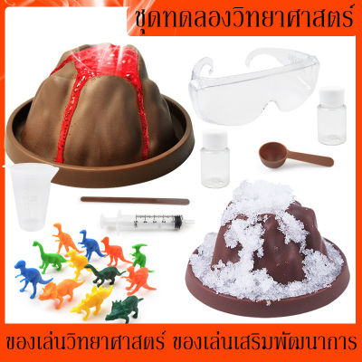 【Dimama】CODของเล่นเด็ก ชุดทดลองวิทยาศาสตร์ ภูเขาไฟลาวาปะทุ Volcano Eruption DIY ของเล่นวิทยาศาสตร์​ ของเล่นเสริมพัฒนาการ