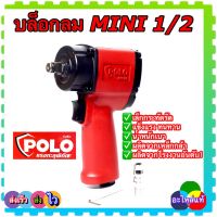 บล็อกลม บล็อคลมกระแทก 1/2”(4หุน) POLO MINI-117 ระบบค้อนคู่ ผลิตจากเหล็กกล้าผสม น้ำหนักเบา แข็งแรง ทนทาน ประสิทธิภาพสูง แท้ 100%