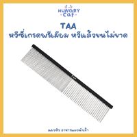 [พร้อมส่ง❗️] TAA หวีซี่เกรดพรีเมียม หวีแล้วขนไม่ขาด ? | แมวหิว