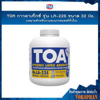 TOA กาวลาเท็กซ์ รุ่น LA-22S ขนาด 32 Oz. เหมาะสำหรับงานอเนกประสงค์ทั่วไป