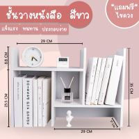 ชั้นวางหนังสือ ชั้นวางของบนโต๊ะ