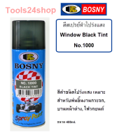 สีสเปรย์ดำโปร่งแสง พ่นหน้าต่าง ไฟหน้ารถยนต์ ไฟหน้ารถมอเตอร์ไซด์ Window Black Tint No.1000 ยี่ห้อ BOSNY