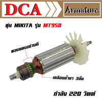 DCA ทุ่น เครื่องเจียร 4 นิ้ว รุ่น Maktec MT950