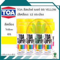 TOA สีสเปรย์อเนกประสงค์ YELLOW สีเหลือง เบอร์ 05 ขนาด 400cc. (จำนวน 12 กระป๋อง)