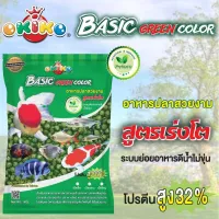 อาหารปลา โอกิโกะ Okiko Basic Green เบสิค เขียว สูตรเร่งโต ระบบย่อยอาหารดี น้ำไม่ขุ่น เหมาะกับปลาสวยงาม  โปรตีน 32%   เม็ดเล็ก,กลาง,ใหญ่ 1 Kg.