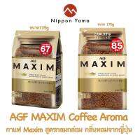 ☕️กาแฟAGF MAXIM ยอดฮิตจากญี่ปุ่น สูตรกลมกล่อม กลิ่นหอม☕️ ถุงเติมขนาด 135g และ 170g