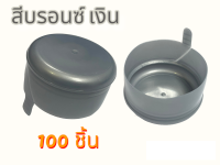 ฝาถังน้ำ 18.9 ลิตร แบบฉีก ฝากด สีบรอนซ์ เงิน ( 100 ชิ้น /แพค)