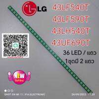 #หลอดเเบล็คไลท์ทีวีLG ตรงรุ่น 43LH540T 43UF690T 43LF540T 43LF590T #อะไหล่ทีวีเเอลจี #หลอดเเบล็คไลท์ทีวี #หลอดLED