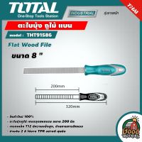 TOTAL ?? ตะไบบุ้ง ถูไม้ แบน ขนาด 8 นิ้ว รุ่น THT91586 ( Flat Wood File ) ตะไบ ตะไบถูไม้ ตะไบแบน