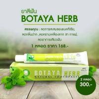 (1หลอด )ยาสีฟันโบทาย่าเฮิร์บ 1 หลอด บรรจุ 50 g **พร้อมส่ง**