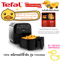 TEFAL หม้อทอดไร้น้ำมัน รุ่น FX202D66 มีเทคโนโลยีแอร์บูสต์เตอร์ หน้าจอแสดงผลแบบ Digital และปุ่มระบบสัมผัส ทรงกล่อง