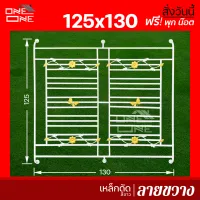 (ส่งทั่วไทย) เหล็กดัดหน้าต่าง (125x130) สีขาว(ครอบนอก)