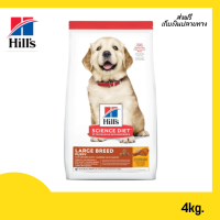 ?จัดส่งฟรีHills® Science Diet® Puppy Large Breed อาหารสุนัข ขนาด 4 กิโลกรัม เก็บเงินปลายทาง✨