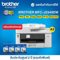 Brother MFC-J2340DW Inkjet Printer__พร้อมหมึกแท้ครบชุด__รับประกันศูนย์ 2 ปี (รวมหัวพิมพ์) หรือ 200,000 แผ่น แล้วแต่ระยะใดถึงก่อน