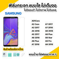 ?พร้อมส่ง ฟิล์มกระจก นิรภัย ใส ไม่เต็มจอ ไร้ขอบดำ สำหรับ Samsung A01core A2core A3 A5 A6Plus A6 A7 A8Plus A8Star A9Pro A9 2018 ฟิล์มกันรอย ฟิล์มSamsung