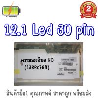 รับประกัน 2 ปี จอโน๊ตบุ๊ค 12.1 LED 30 PIN / 12.1 นิ้ว แอลอีดี 30 พิน