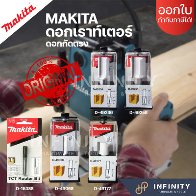 MAKITA ดอกเราท์เตอร์ ทริมเมอร์ ดอกกัดตรง แกน 1/4" และ 1/2" D15388, D49068, D49177, D49236, D49258