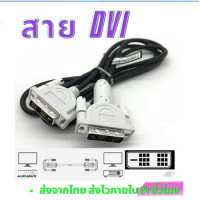 สาย DVI คุณภาพดี สายต่อคอมพิวเตอร์ สายต่อจอภาพ โปรเจ็คเตอร์ สายต่อจอ Monitor สายต่อจอคอมพิวเตอร์