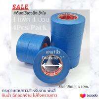 กระดาษกาวกันน้ำ เทปกาวกันน้ำ ขนาด 18mm.x10m. สำหรับงานปิดพ่นสี นำเข้าจากยุโรป ตรา Sunflag Paper Masking Tape (4 ม้วน) แกน 1 นิ้ว